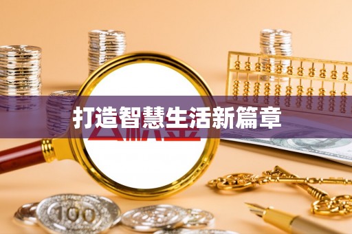 梅县打造智慧生活新篇章