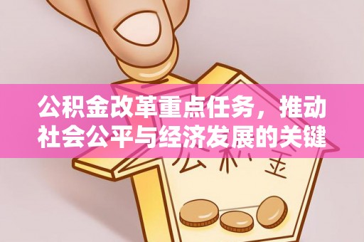 梅县公积金改革重点任务，推动社会公平与经济发展的关键一步