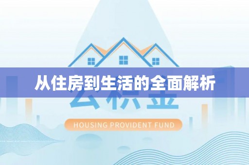 梅县从住房到生活的全面解析