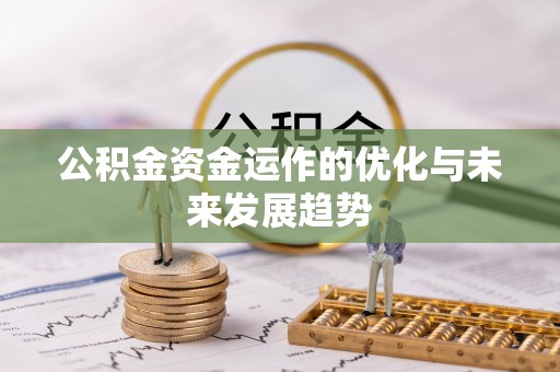 梅县公积金资金运作的优化与未来发展趋势