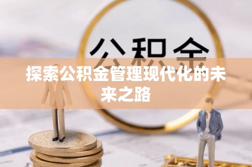 梅县探索公积金管理现代化的未来之路