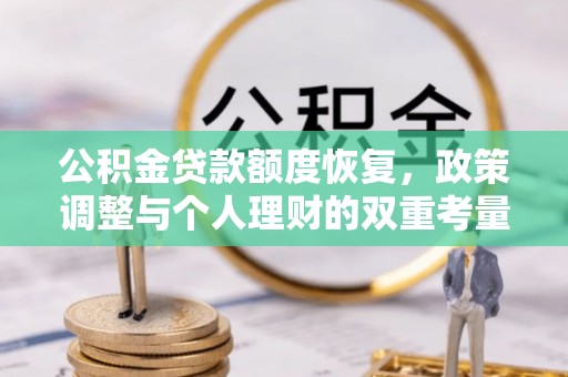 梅县公积金贷款额度恢复，政策调整与个人理财的双重考量