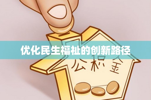 梅县优化民生福祉的创新路径