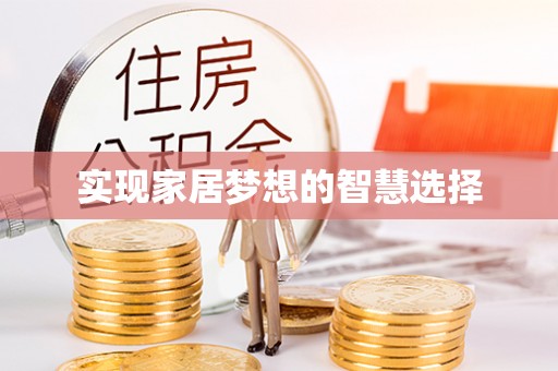 梅县实现家居梦想的智慧选择