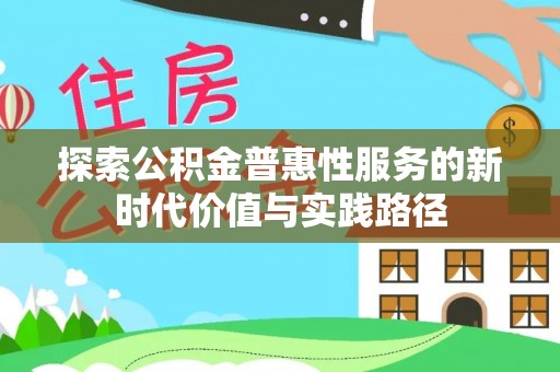 梅县探索公积金普惠性服务的新时代价值与实践路径