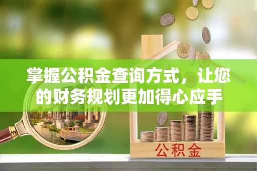 梅县掌握公积金查询方式，让您的财务规划更加得心应手