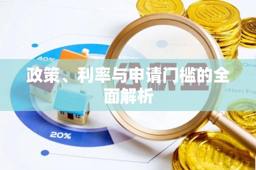 梅县政策、利率与申请门槛的全面解析