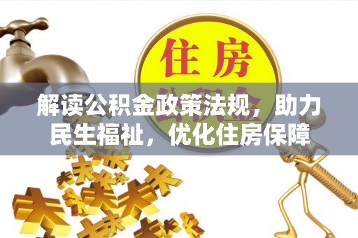 梅县解读公积金政策法规，助力民生福祉，优化住房保障