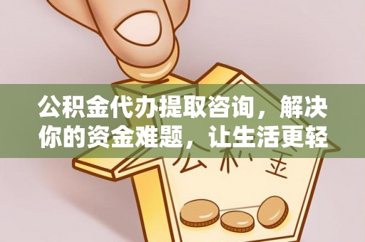 梅县公积金代办提取咨询，解决你的资金难题，让生活更轻松