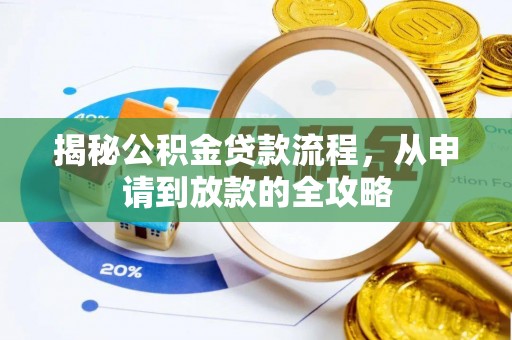 梅县揭秘公积金贷款流程，从申请到放款的全攻略