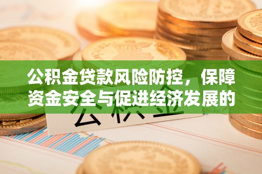 梅县公积金贷款风险防控，保障资金安全与促进经济发展的平衡之道
