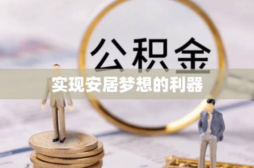 梅县实现安居梦想的利器