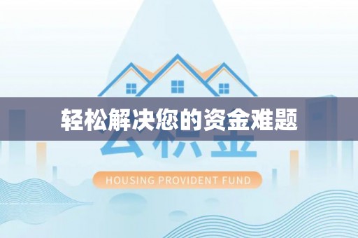 梅县轻松解决您的资金难题