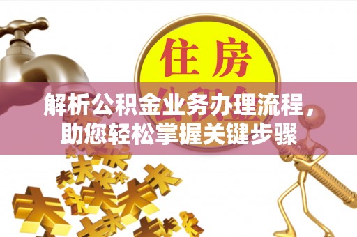 梅县解析公积金业务办理流程，助您轻松掌握关键步骤