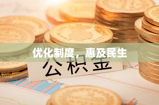 梅县优化制度，惠及民生