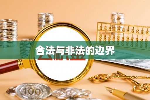 梅县合法与非法的边界