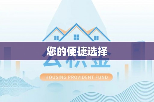 梅县您的便捷选择