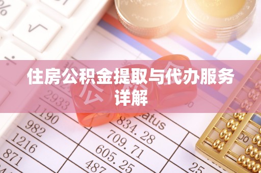 梅县住房公积金提取与代办服务详解