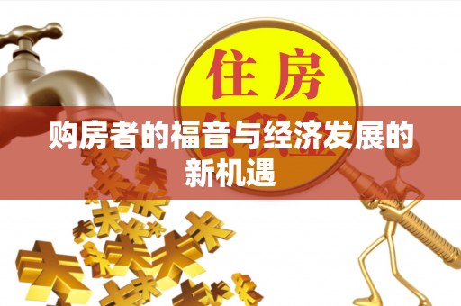 梅县购房者的福音与经济发展的新机遇