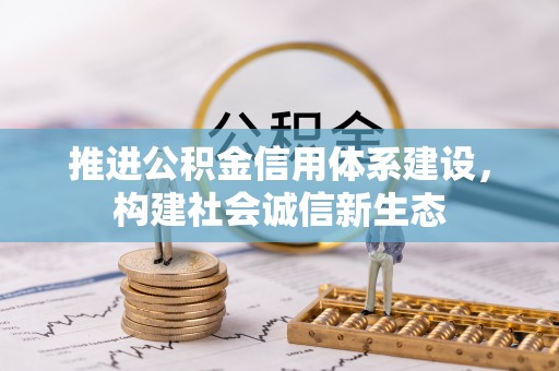 梅县推进公积金信用体系建设，构建社会诚信新生态