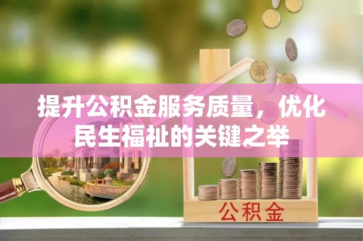 梅县提升公积金服务质量，优化民生福祉的关键之举