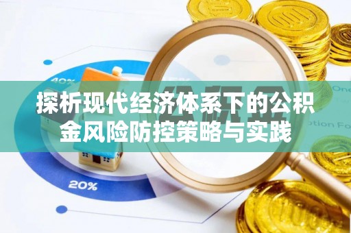 梅县探析现代经济体系下的公积金风险防控策略与实践