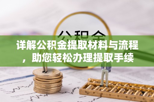 梅县详解公积金提取材料与流程，助您轻松办理提取手续
