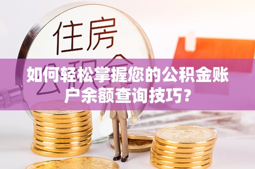 梅县如何轻松掌握您的公积金账户余额查询技巧？