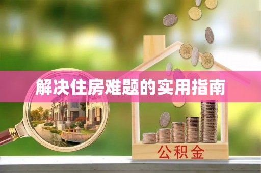 梅县解决住房难题的实用指南