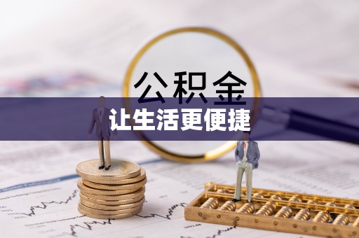 梅县让生活更便捷