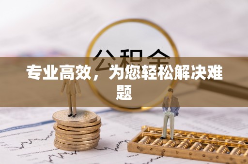梅县专业高效，为您轻松解决难题
