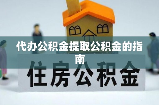 梅县代办公积金提取公积金的指南