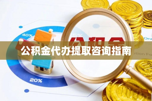 梅县公积金代办提取咨询指南