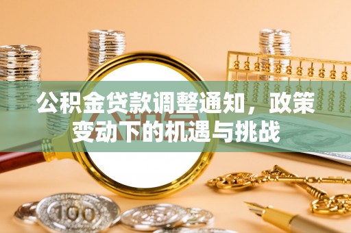 梅县公积金贷款调整通知，政策变动下的机遇与挑战