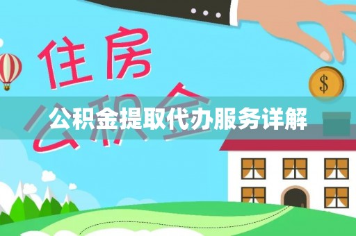 梅县公积金提取代办服务详解