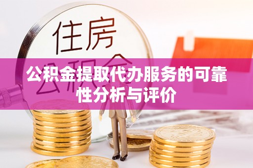 梅县公积金提取代办服务的可靠性分析与评价