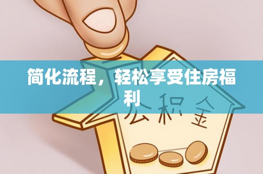 梅县简化流程，轻松享受住房福利