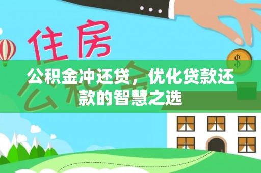 梅县公积金冲还贷，优化贷款还款的智慧之选