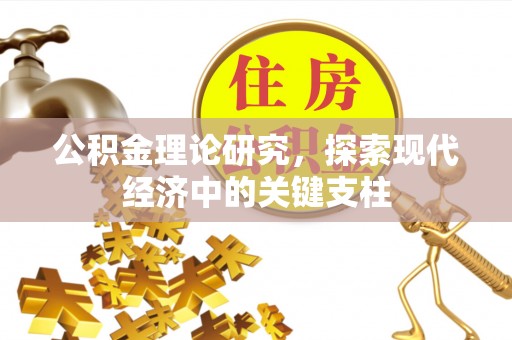 梅县公积金理论研究，探索现代经济中的关键支柱