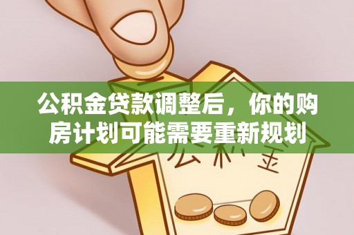 梅县公积金贷款调整后，你的购房计划可能需要重新规划