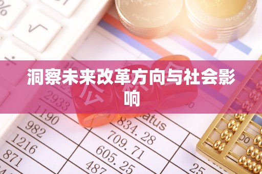 梅县洞察未来改革方向与社会影响