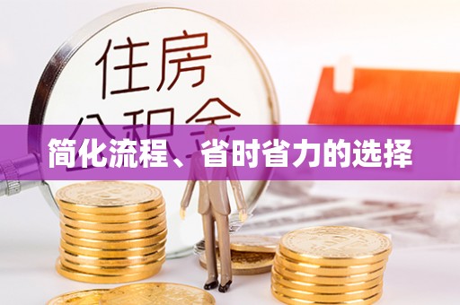 梅县简化流程、省时省力的选择