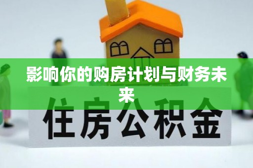 梅县影响你的购房计划与财务未来
