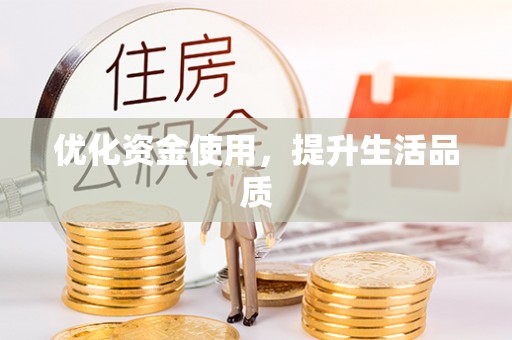 梅县优化资金使用，提升生活品质