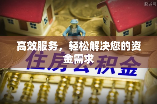 梅县高效服务，轻松解决您的资金需求