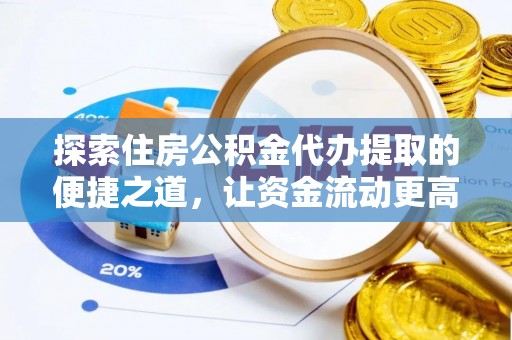 梅县探索住房公积金代办提取的便捷之道，让资金流动更高效