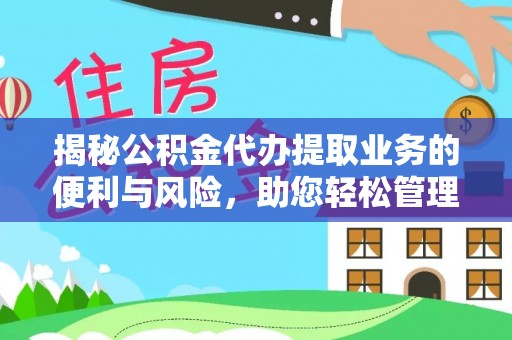 梅县揭秘公积金代办提取业务的便利与风险，助您轻松管理个人财务