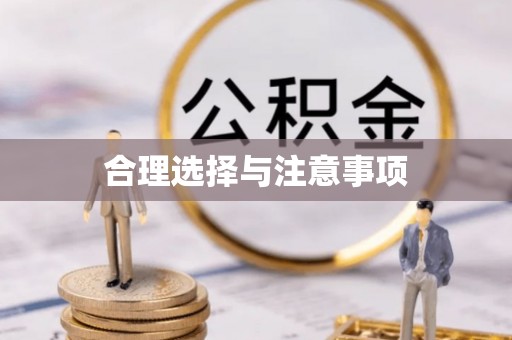 梅县合理选择与注意事项