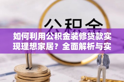 梅县如何利用公积金装修贷款实现理想家居？全面解析与实用建议