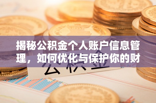 梅县揭秘公积金个人账户信息管理，如何优化与保护你的财务安全